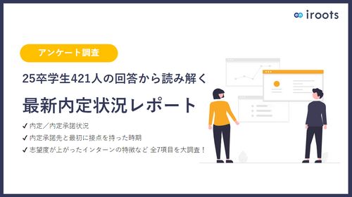 【内定承諾の決め手は？志望度が上がったインターンは？】25卒最新就活レポート