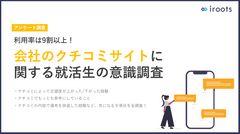 【利用率9割以上！】会社のクチコミサイトに関する就活⽣の意識調査