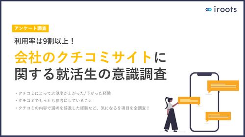 【利用率9割以上！】会社のクチコミサイトに関する就活⽣の意識調査