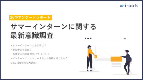 【26卒サマーインターン意識調査】エントリー時に重視するポイントとは？