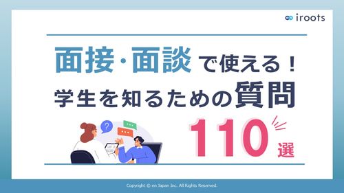 面接・面談で使える！学生を知るための質問110選