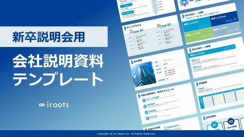 【新卒採用説明会用】会社説明会資料テンプレート