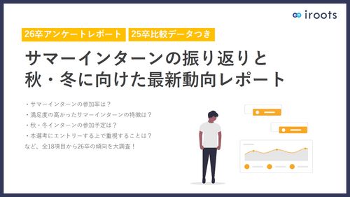 【26卒サマーインターン振り返り調査】25卒比較で見える2大傾向とは？