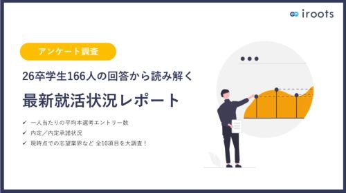 【最新】26卒学生166人にきいた25年1月実施就活状況アンケートレポート