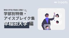 学部別特徴・アイスブレイク集（早稲田大学編）