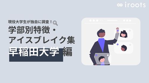 学部別特徴・アイスブレイク集（早稲田大学編）