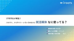 【27卒学生が解説！】活用している就活媒体ガイド