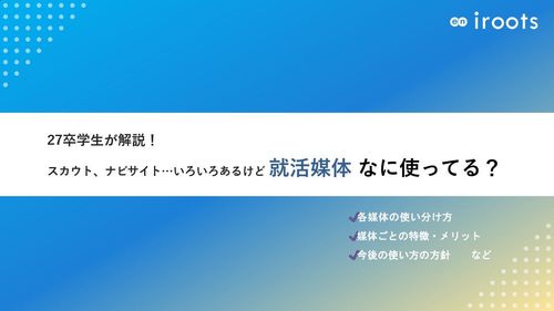 【27卒学生が解説！】活用している就活媒体ガイド