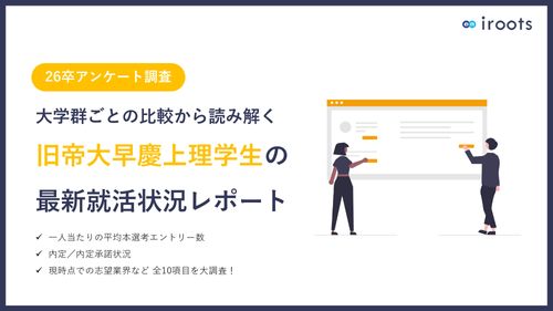 【26卒アンケート調査】大学群ごとの比較から読み解く旧帝大早慶上理学生の最新就活状況レポート