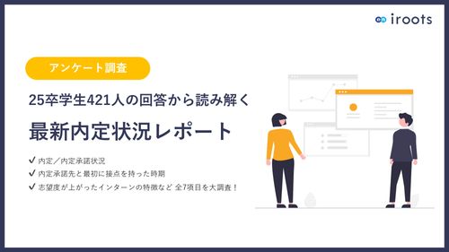 【アンケート調査】26卒学生116人の回答から読み解く 最新内定状況レポート