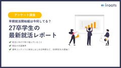 【アンケート調査】早期就活開始組は今何してる？27卒学生の 最新就活レポート
