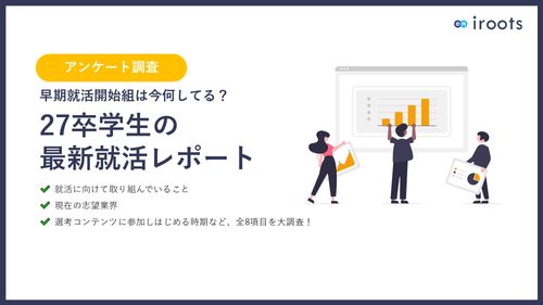 【アンケート調査】早期就活開始組は今何してる？27卒学生の 最新就活レポート