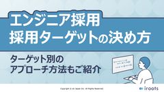【エンジニア採用】採用ターゲットの決め方　ターゲット別のアプローチ方法もご紹介