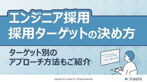 【エンジニア採用】採用ターゲットの決め方　ターゲット別のアプローチ方法もご紹介