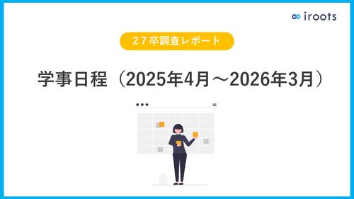 2025年度学事日程/27卒調査レポート
