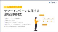 【27卒アンケートレポート】サマーインターンに関する最新意識調査