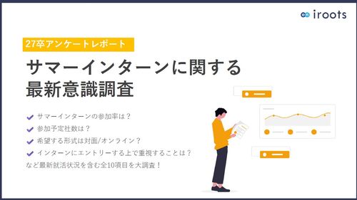 【27卒アンケートレポート】サマーインターンに関する最新意識調査