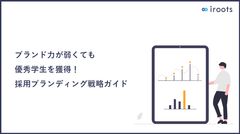優秀層を獲得！採用ブランディング戦略ガイド