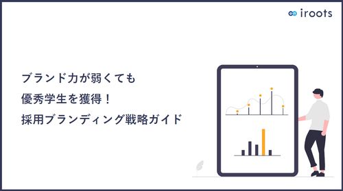 優秀層を獲得！採用ブランディング戦略ガイド