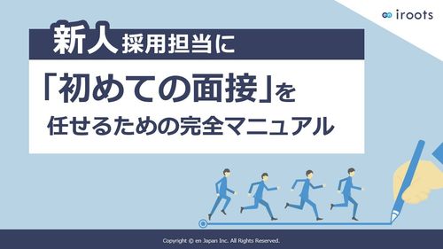 新人採用担当に初めての面接を任せるための完全マニュアル