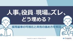 人事と役員・現場のズレ、どう埋める？