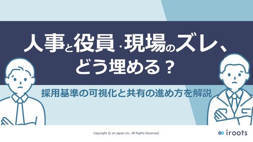 人事と役員・現場のズレ、どう埋める？