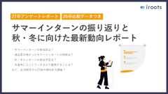 【27卒】サマーインターンの振り返りと​ 秋・冬に向けた最新動向レポート