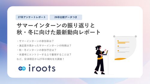 【27卒】サマーインターンの振り返りと​ 秋・冬に向けた最新動向レポート