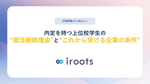 【27卒学生インタビュー】内定を持つ上位校学生の “就活継続理由”と“これから受ける企業の条件”