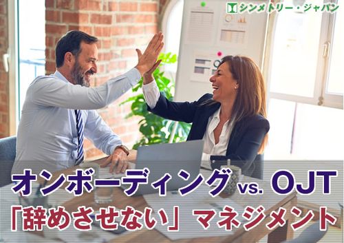 オンボーディングはOJTと何が違う？～「辞めさせない」マネジメントとは？