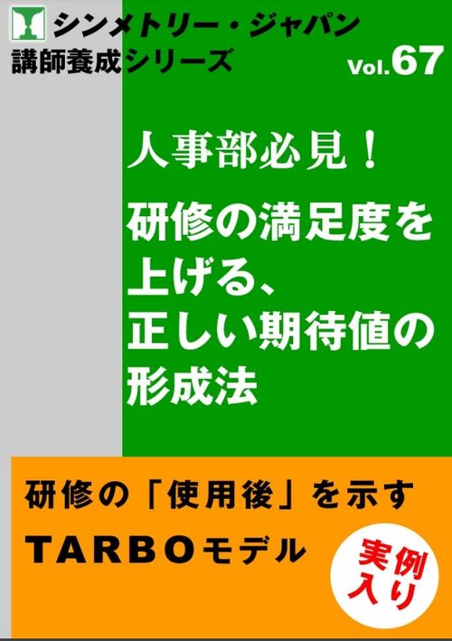 人事部なら知っておきたい【研修の満足度を上げる 〈正しい期待値〉の形成法】