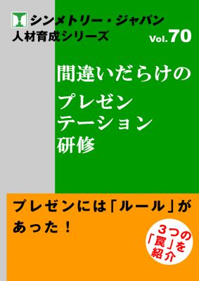 間違いだらけのプレゼン研修！プレゼンの「ルール」と「３つの罠」を紹介