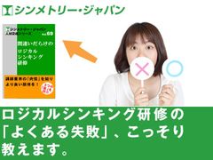 研修を企画する際の『陥りがちな罠』を紹介！【間違いだらけのロジカルシンキング研修】