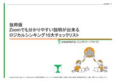 効率的説明10のコツで会議力アップ～ ロジカルシンキング10大チェックリスト【抜粋版】