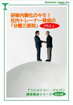 研修内製の企業必読！【社内トレーナー育成の「分離三原則」プラス１】