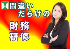 間違いだらけの財務研修 ～決算書から戦略を見抜く力を養う～