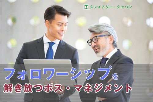 若手のフォロワーシップを解き放つボス・マネジメント