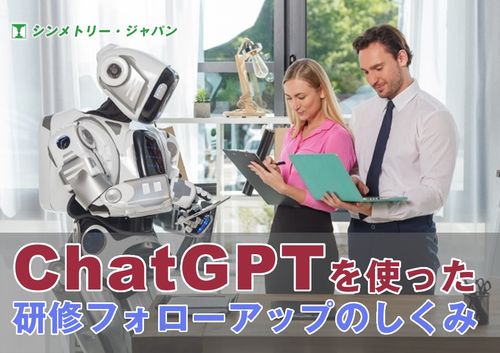 ChatGPTを使った研修フォローアップ～学んだことを定着し行動変容を行う仕組みを構築～