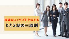 複雑なコンセプトを一瞬で伝えるたとえ話の三原則