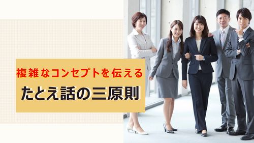 複雑なコンセプトを一瞬で伝えるたとえ話の三原則