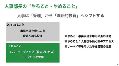 人事の「やること・やめること」