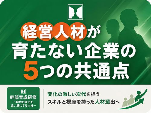経営人材が育たない企業5つの共通点