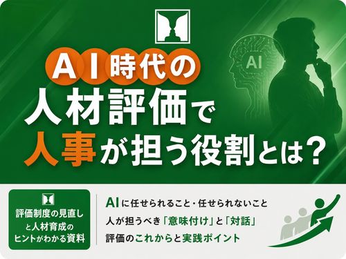 AI時代の人材評価で人事が担う役割とは？