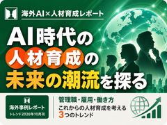 AI時代の人材の未来を探る
