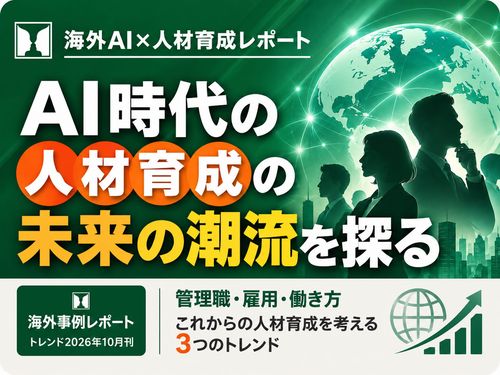 AI時代の人材の未来を探る