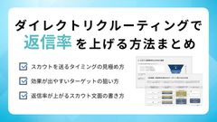 700社以上の支援で導いた「スカウト返信率を上げる」方法まとめ