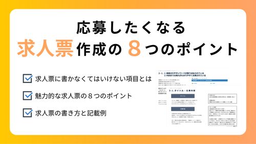 応募したくなる求人票作成の８つのポイント