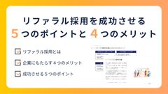 リファラル採用を成功させる５つのポイントと４つのメリット