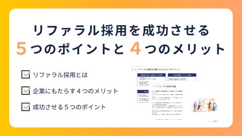 リファラル採用を成功させる５つのポイントと４つのメリット