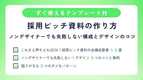 【テンプレート付き】採用ピッチ資料の作り方